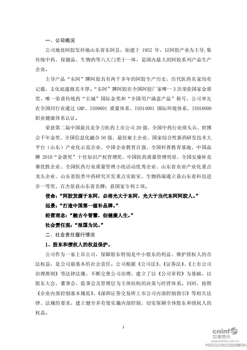 东阿阿胶股份有限公司2010年度社会责任报告.PDF 第3页