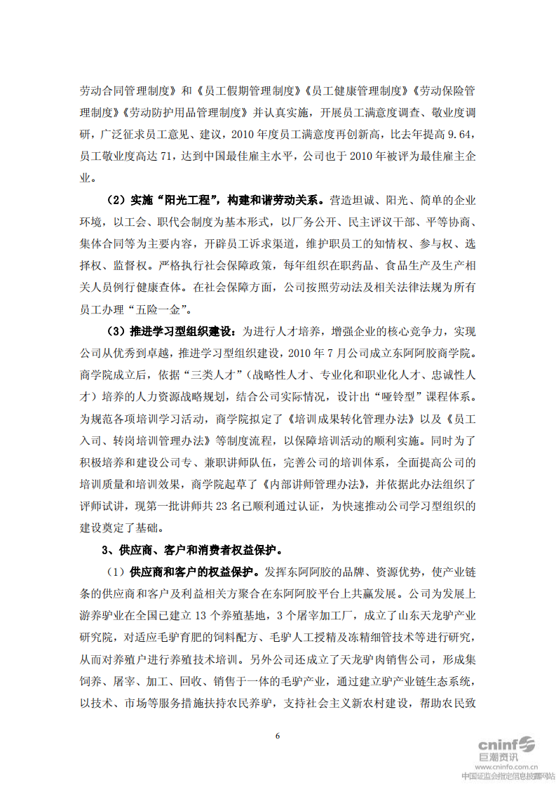 东阿阿胶股份有限公司2010年度社会责任报告.PDF 第6页