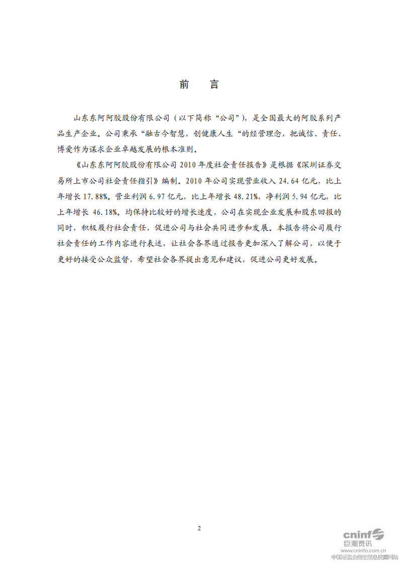 东阿阿胶股份有限公司2010年度社会责任报告.PDF 第2页