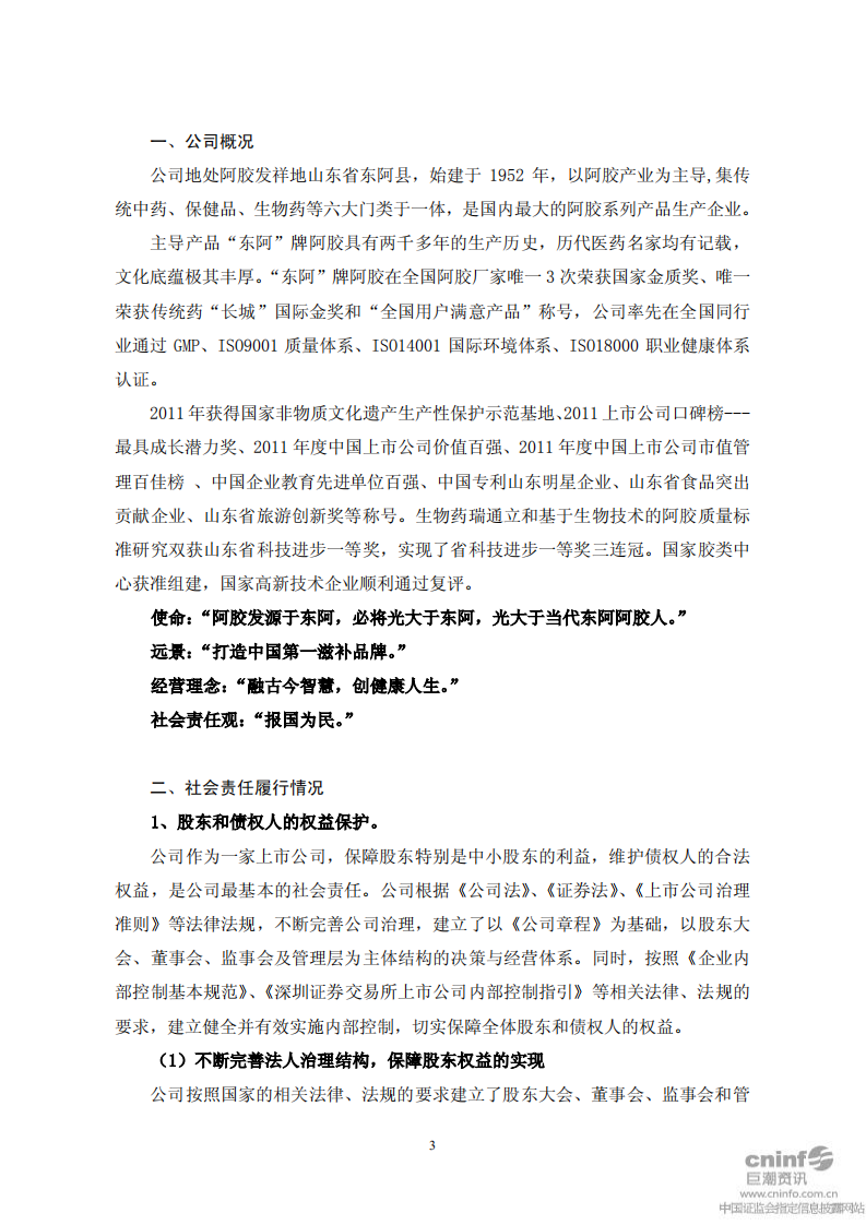 东阿阿胶股份有限公司2011年度社会责任报告.PDF 第3页