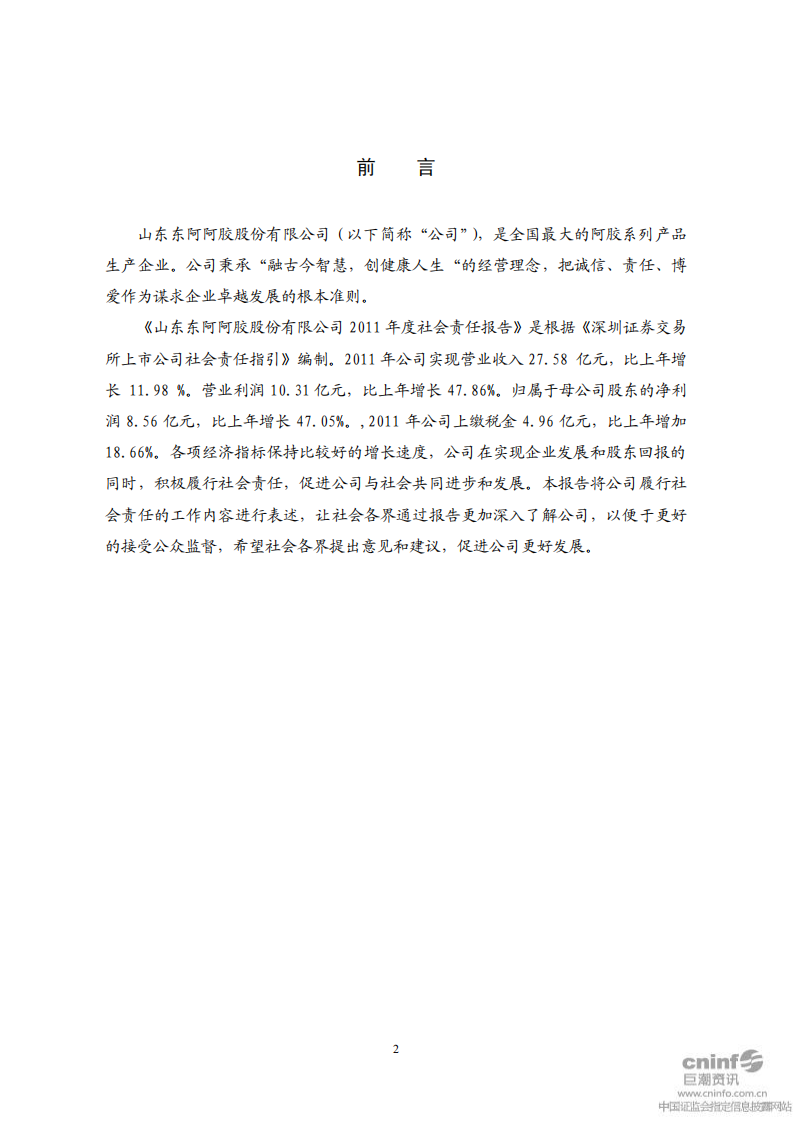 东阿阿胶股份有限公司2011年度社会责任报告.PDF 第2页