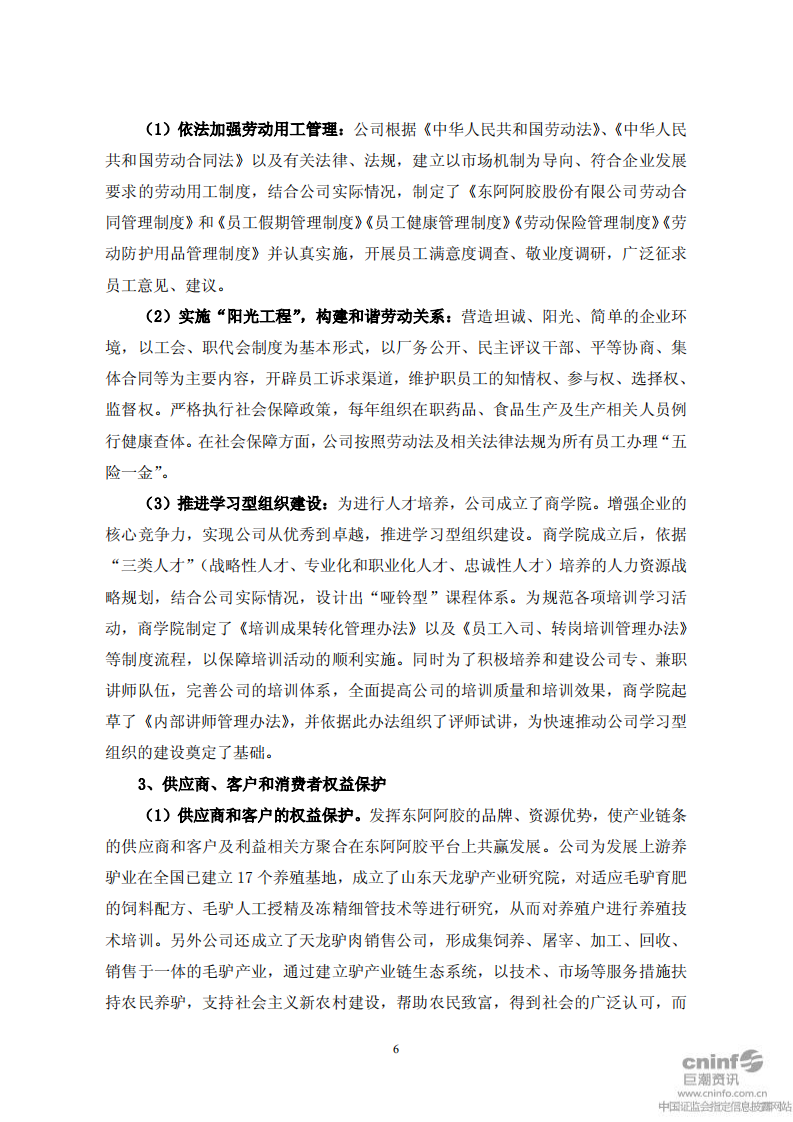 东阿阿胶股份有限公司2011年度社会责任报告.PDF 第6页