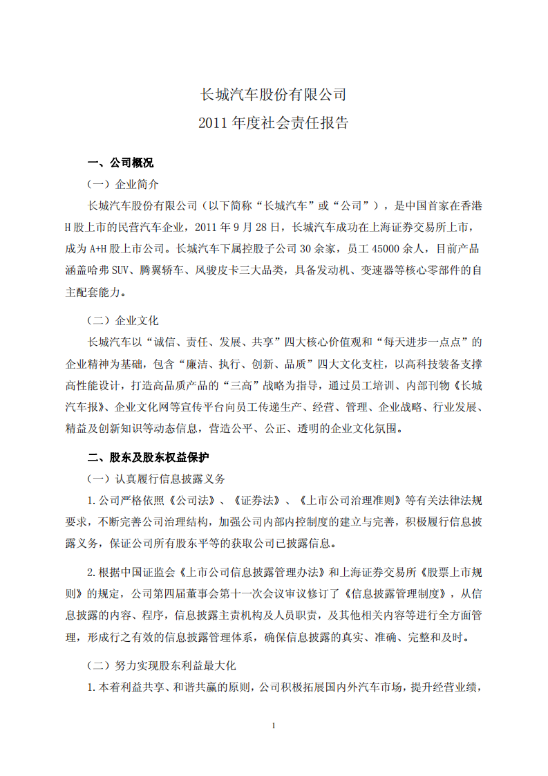 长城汽车：2011年社会责任报告.pdf 第2页