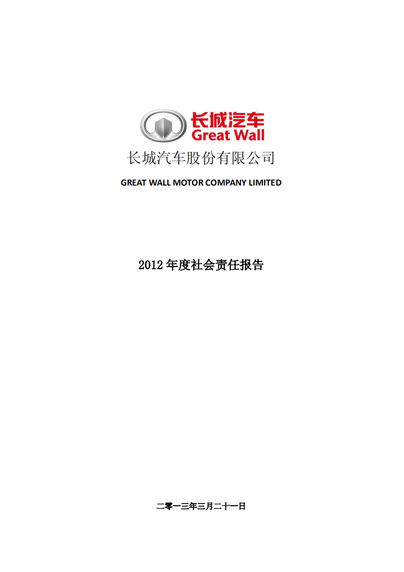 长城汽车：2012年社会责任报告.pdf 第2页