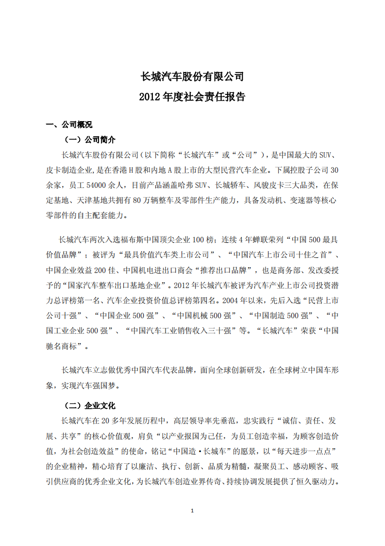 长城汽车：2012年社会责任报告.pdf 第3页