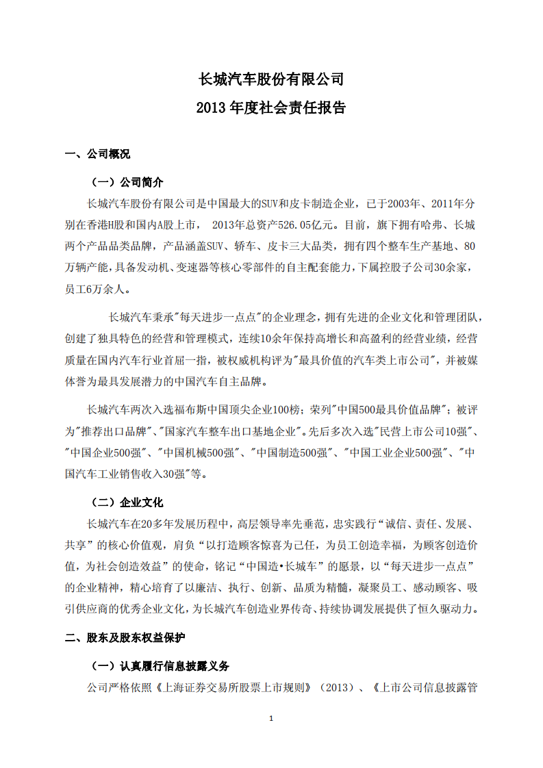 长城汽车：2013年社会责任报告.pdf 第1页