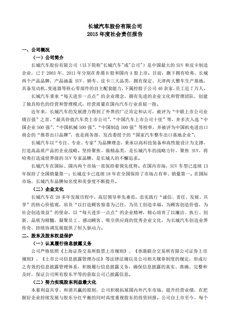 长城汽车：2015年社会责任报告.pdf 第1页