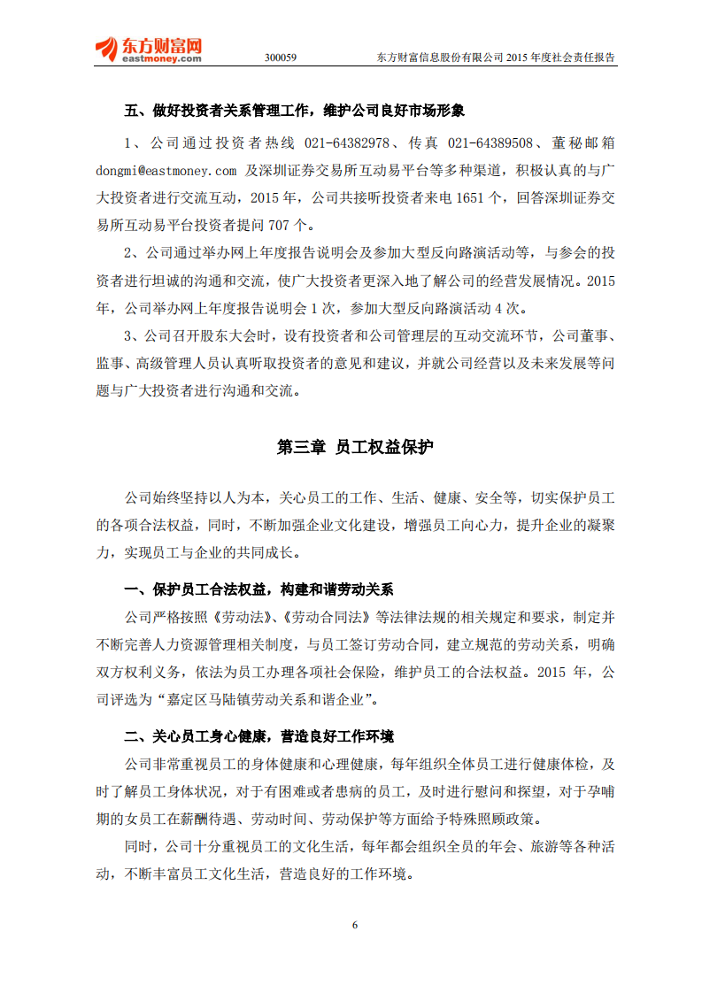 东方财富信息股份有限公司2015年度社会责任报告.PDF 第6页