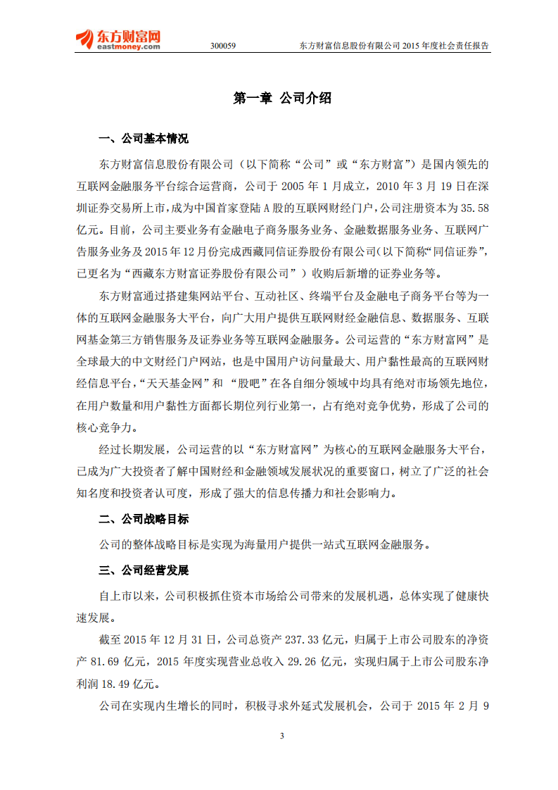 东方财富信息股份有限公司2015年度社会责任报告.PDF 第3页