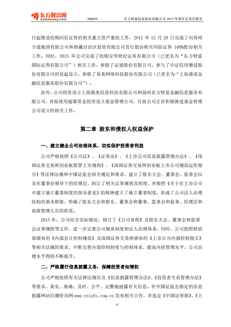 东方财富信息股份有限公司2015年度社会责任报告.PDF 第4页