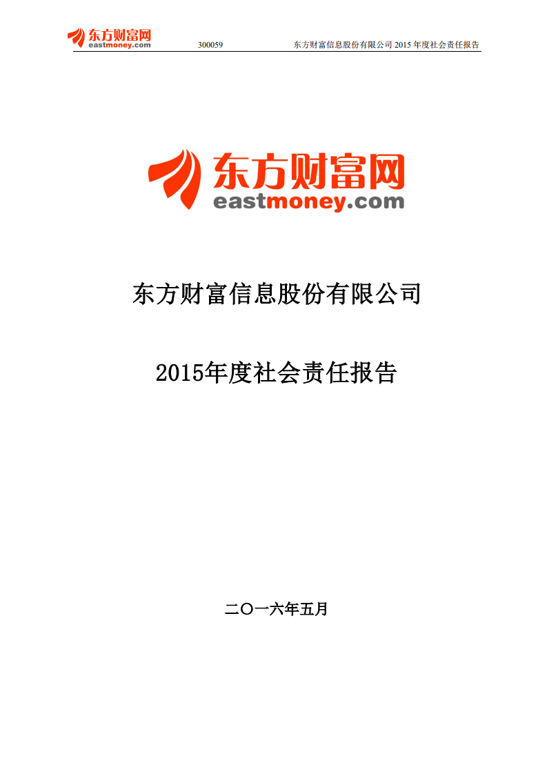东方财富信息股份有限公司2015年度社会责任报告.PDF 第1页