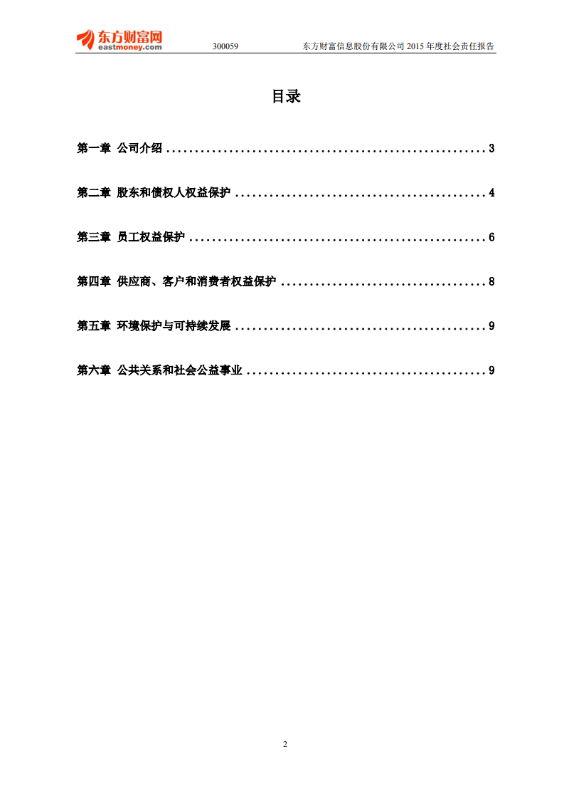 东方财富信息股份有限公司2015年度社会责任报告.PDF 第2页