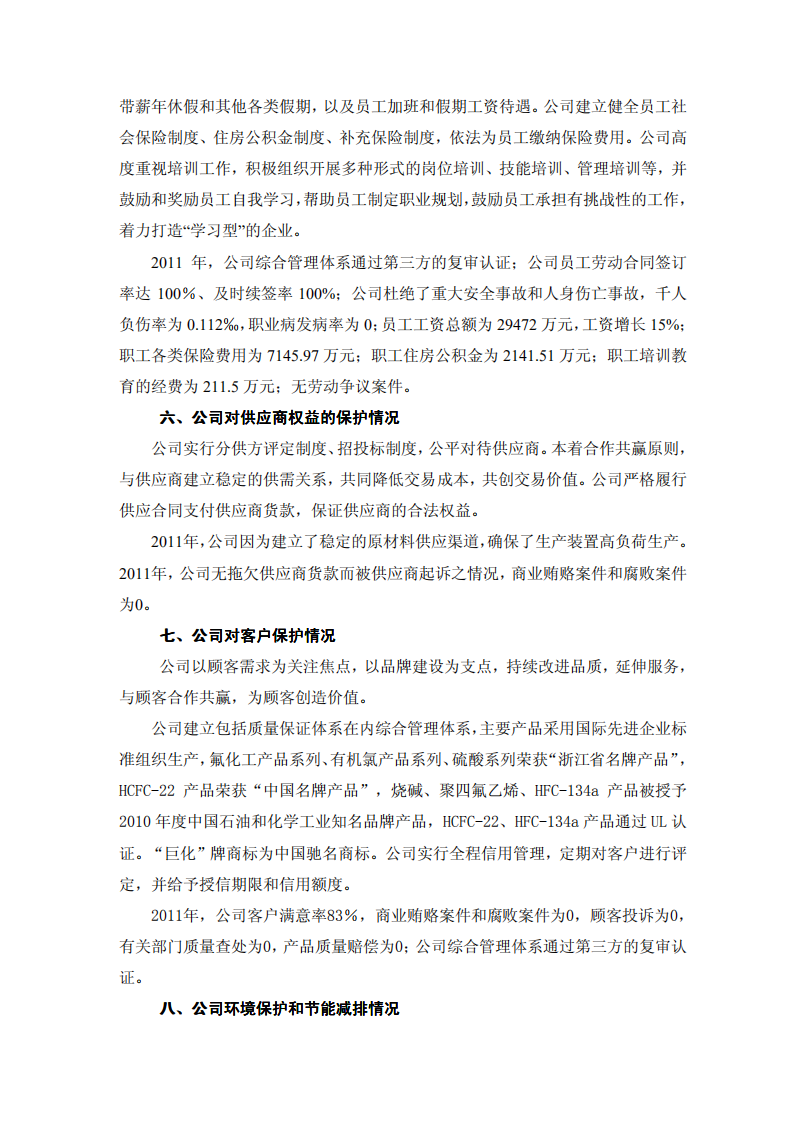 浙江巨化股份有限公司2011年度社会责任报告.PDF 第6页
