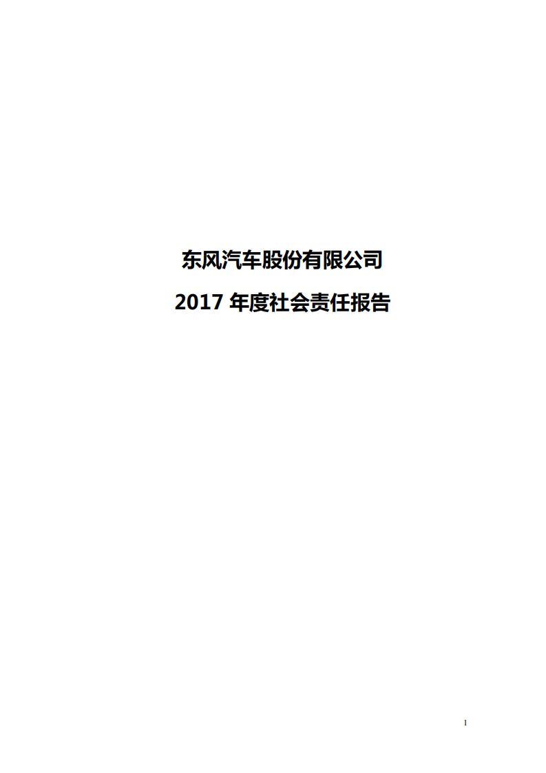 东风汽车股份有限公司2017年度社会责任报告.PDF 第1页