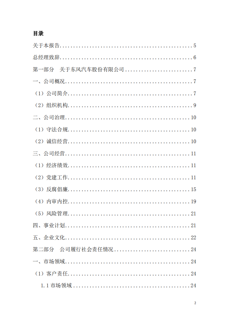 东风汽车股份有限公司2017年度社会责任报告.PDF 第2页