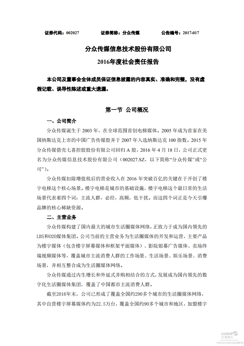 分众传媒：2016年度社会责任报告.PDF 第1页