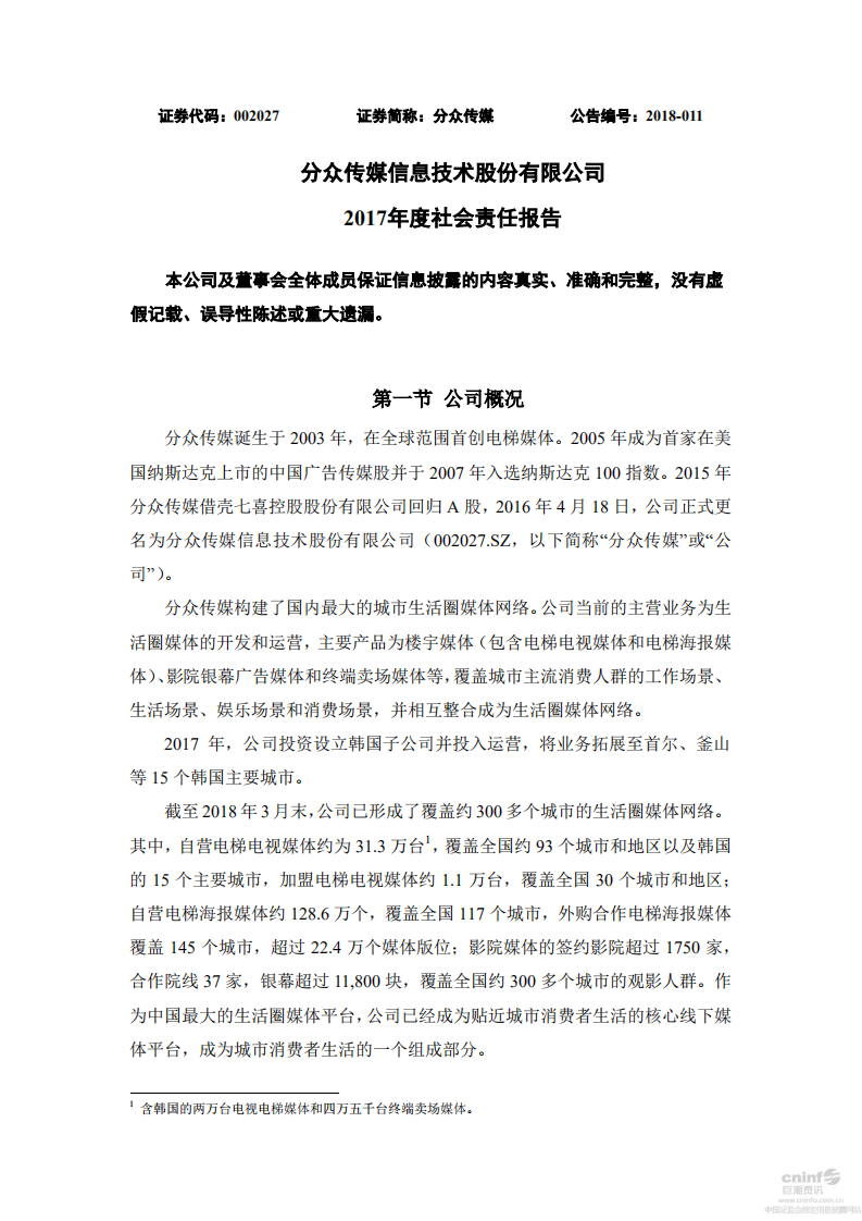 分众传媒：2017年度社会责任报告.PDF 第1页