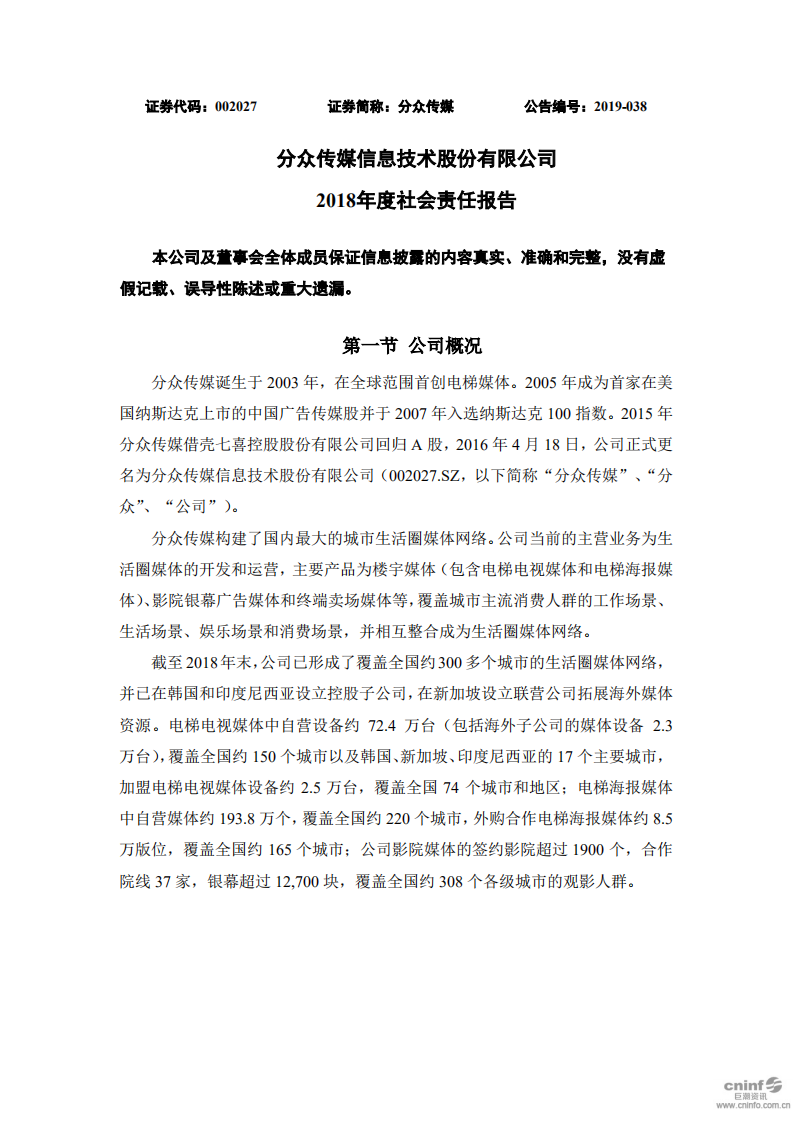 分众传媒：2018年度社会责任报告.PDF 第1页