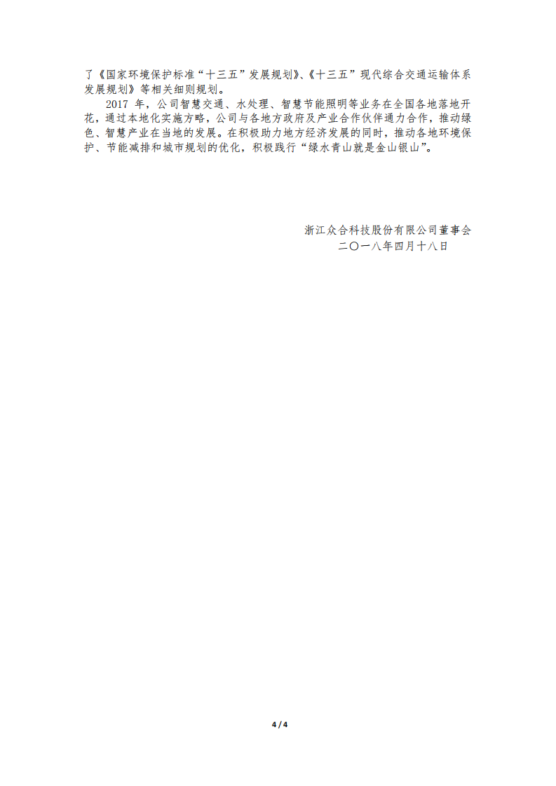 浙江众合科技股份有限公司2017年度社会责任报告.PDF 第4页