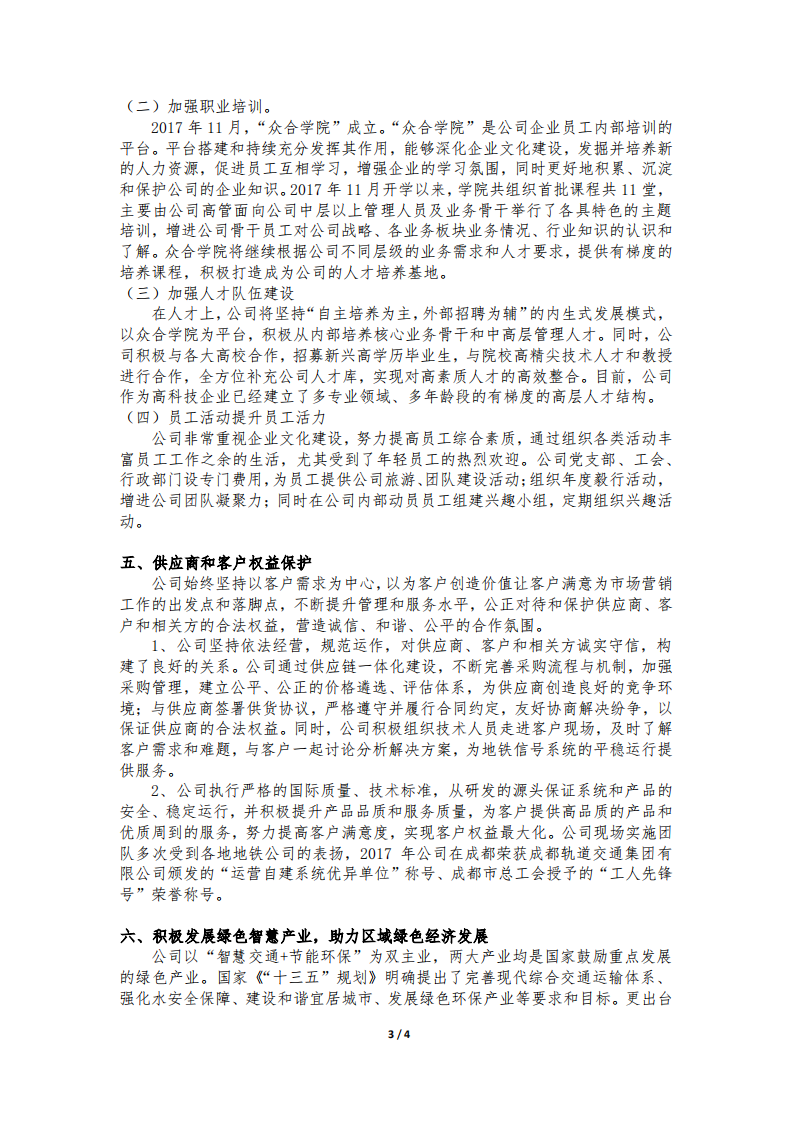 浙江众合科技股份有限公司2017年度社会责任报告.PDF 第3页