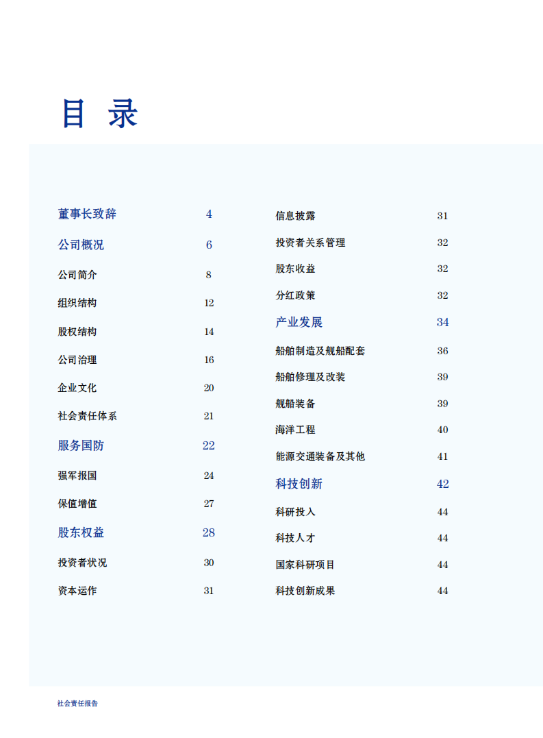 中国船舶重工股份有限公司：2012年度社会责任报告.PDF 第6页