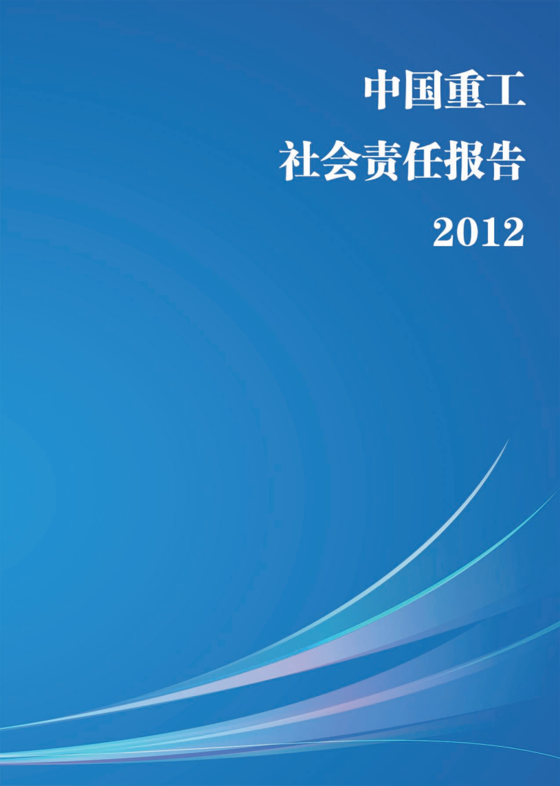 中国船舶重工股份有限公司：2012年度社会责任报告.PDF 第1页