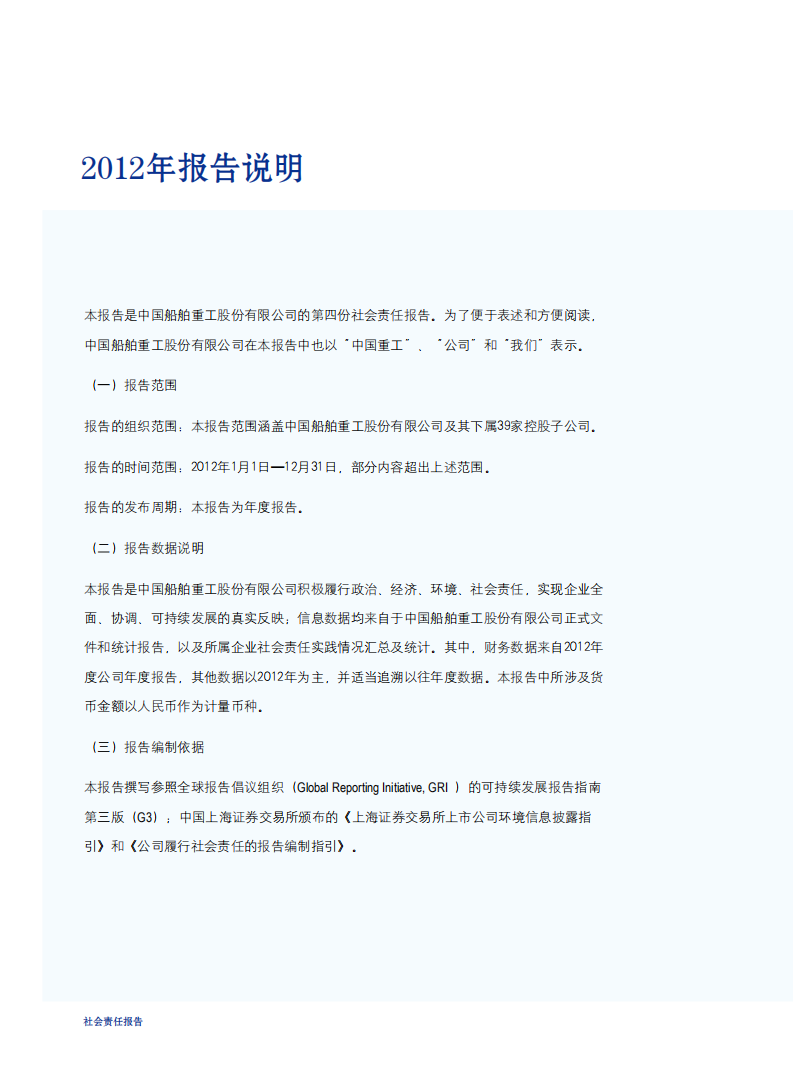 中国船舶重工股份有限公司：2012年度社会责任报告.PDF 第4页