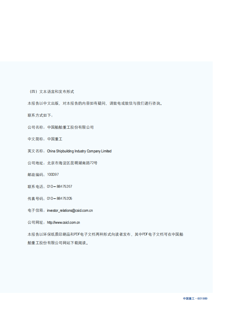 中国船舶重工股份有限公司：2012年度社会责任报告.PDF 第5页