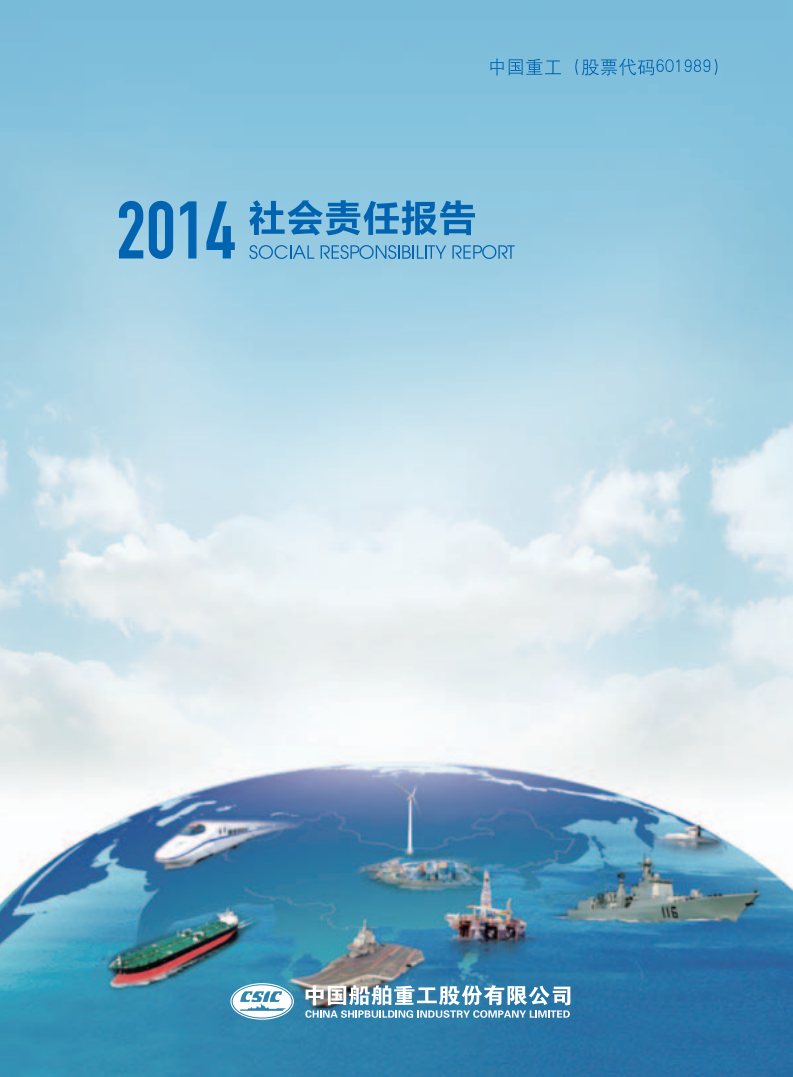 中国船舶重工股份有限公司：2014年度社会责任报告.PDF 第1页