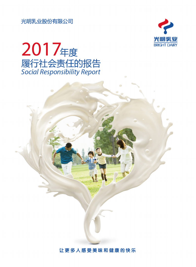 光明乳业：2017年度社会责任报告.PDF 第1页
