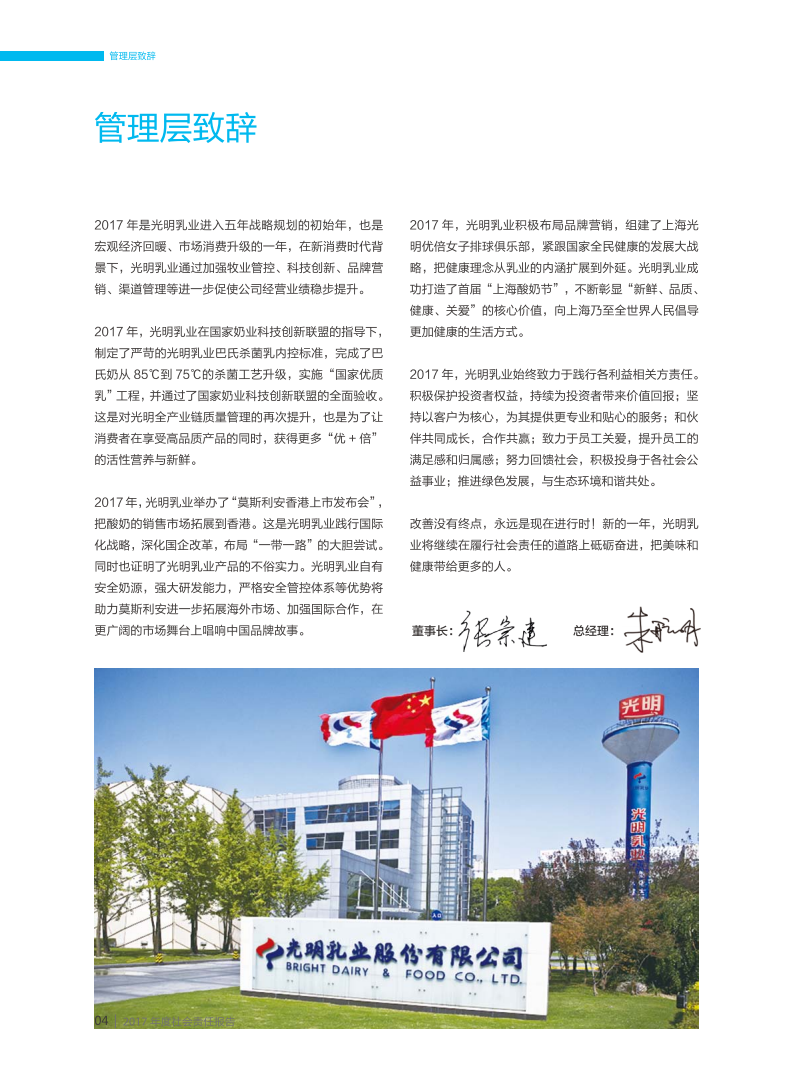 光明乳业：2017年度社会责任报告.PDF 第5页