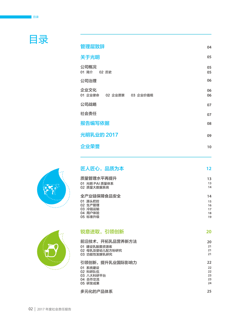 光明乳业：2017年度社会责任报告.PDF 第3页