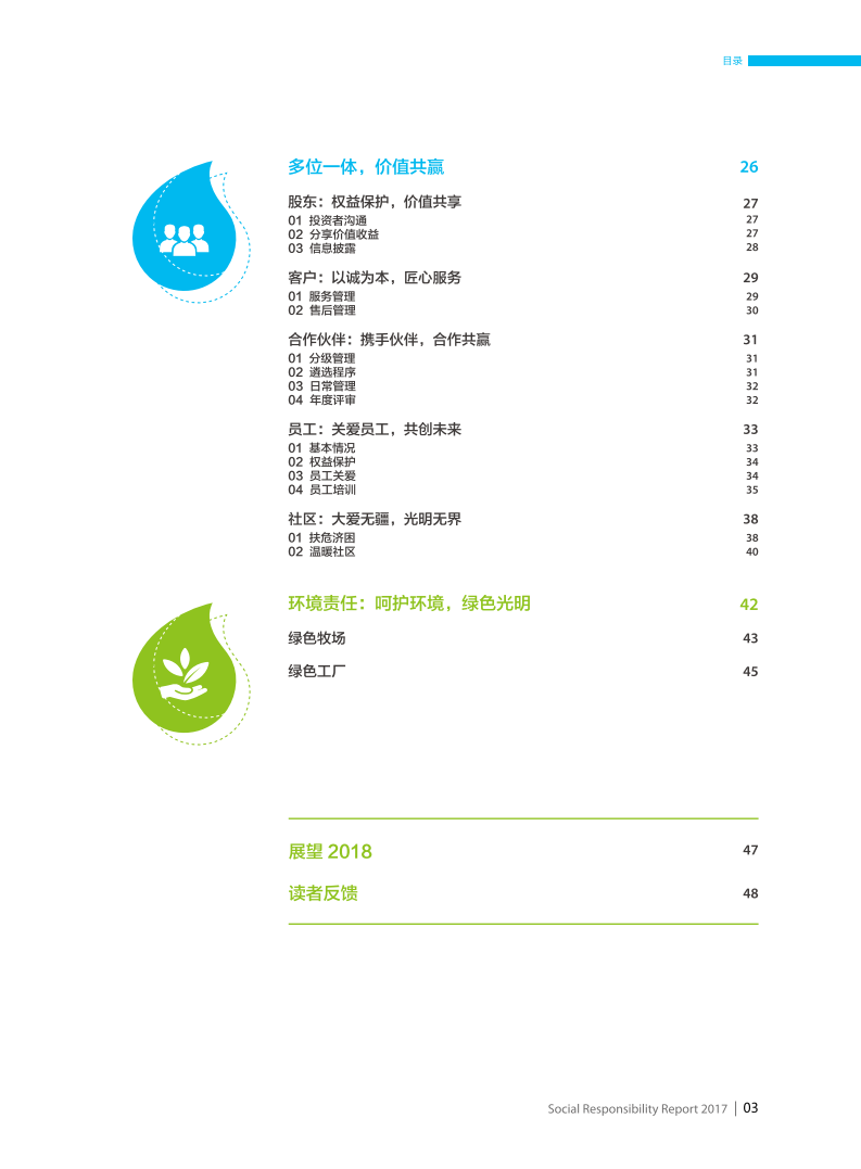 光明乳业：2017年度社会责任报告.PDF 第4页
