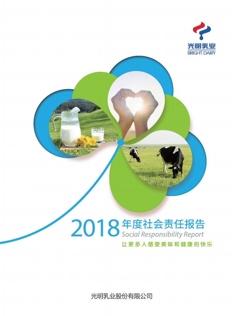 光明乳业：2018年度社会责任报告.PDF 第1页
