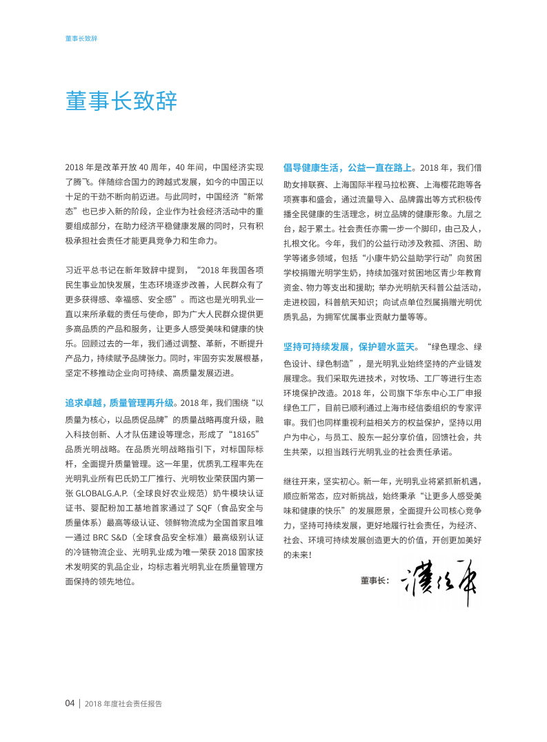光明乳业：2018年度社会责任报告.PDF 第5页