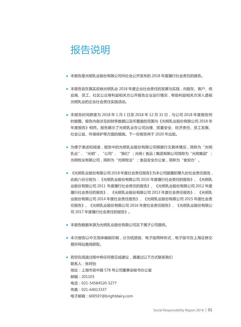 光明乳业：2018年度社会责任报告.PDF 第2页