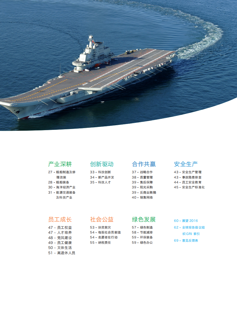 中国船舶重工股份有限公司：2015年度社会责任报告.PDF 第5页