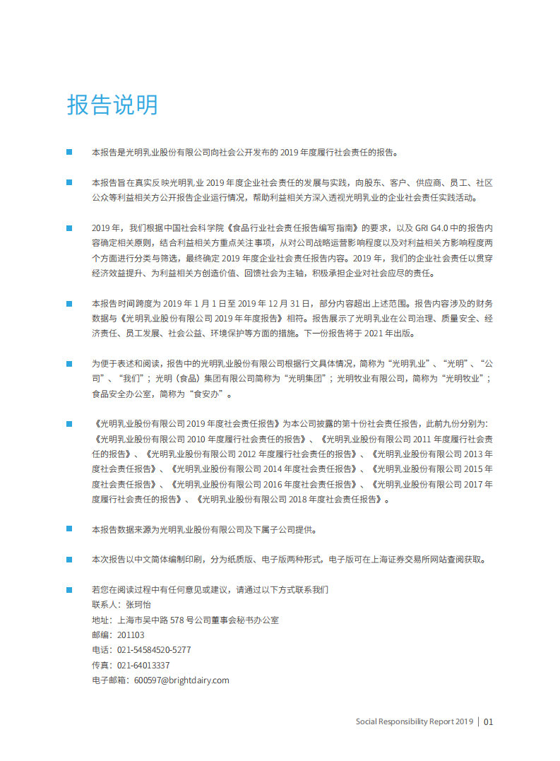 光明乳业：2019年度社会责任报告.PDF 第2页