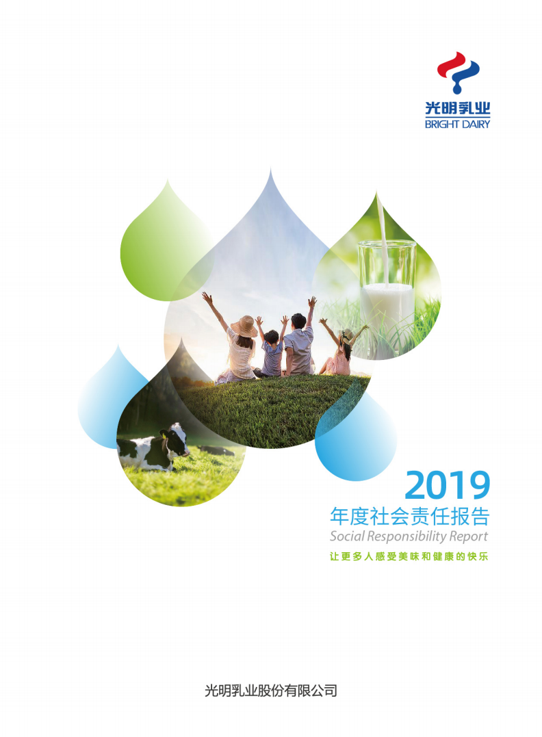 光明乳业：2019年度社会责任报告.PDF 第1页