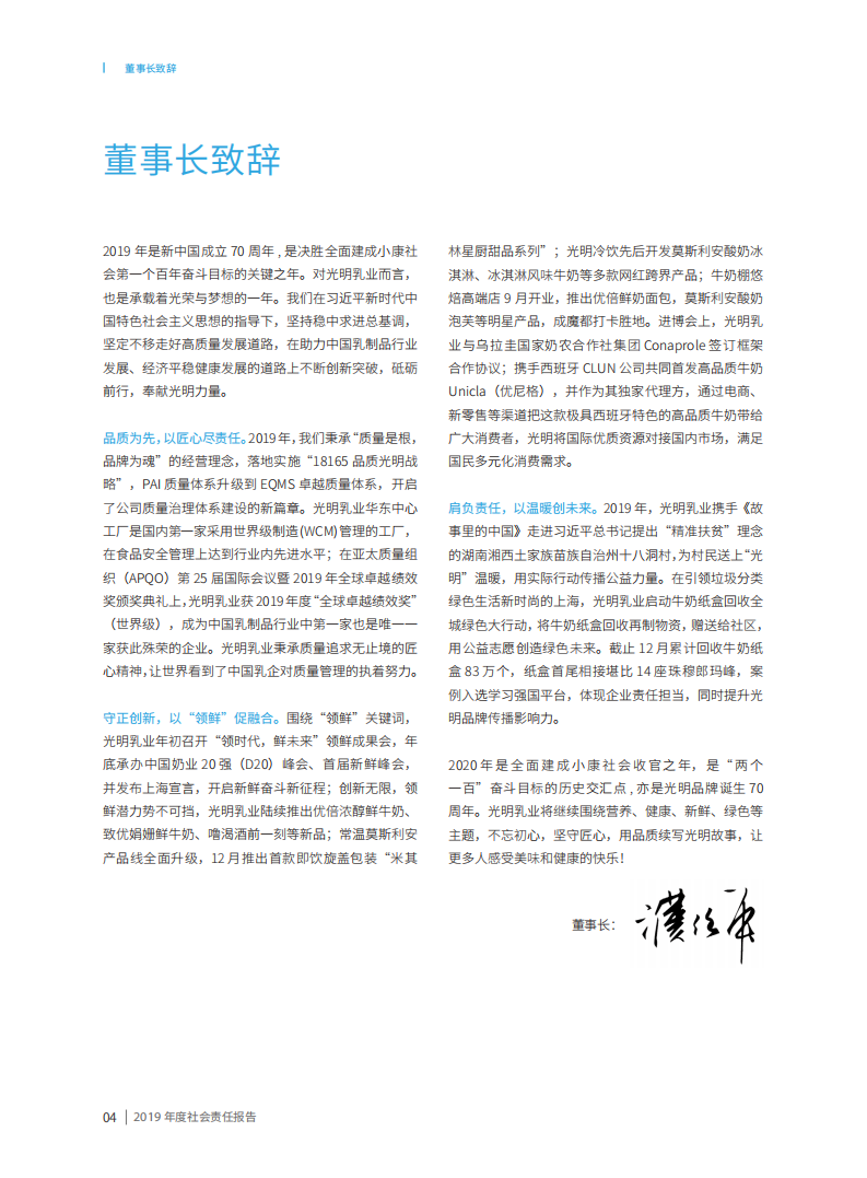 光明乳业：2019年度社会责任报告.PDF 第5页
