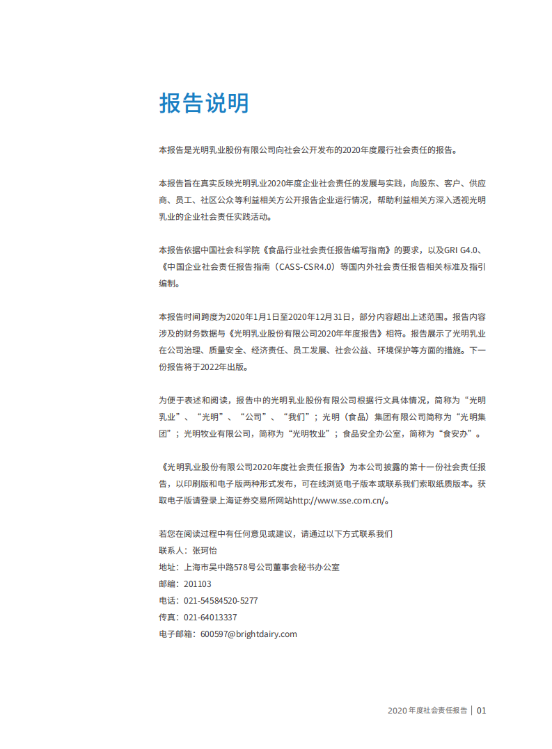 光明乳业：2020年度社会责任报告.PDF 第2页