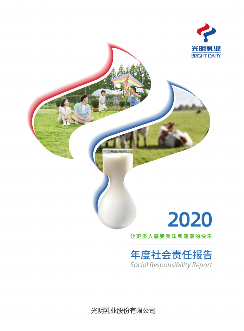 光明乳业：2020年度社会责任报告.PDF 第1页