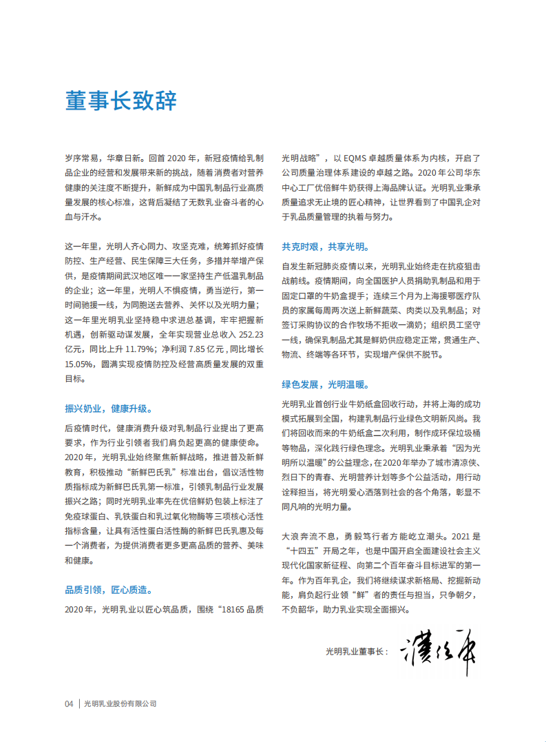 光明乳业：2020年度社会责任报告.PDF 第5页
