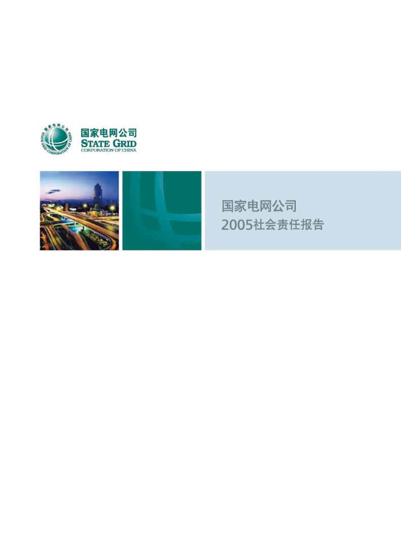 国家电网：2005年社会责任报告.pdf 第1页