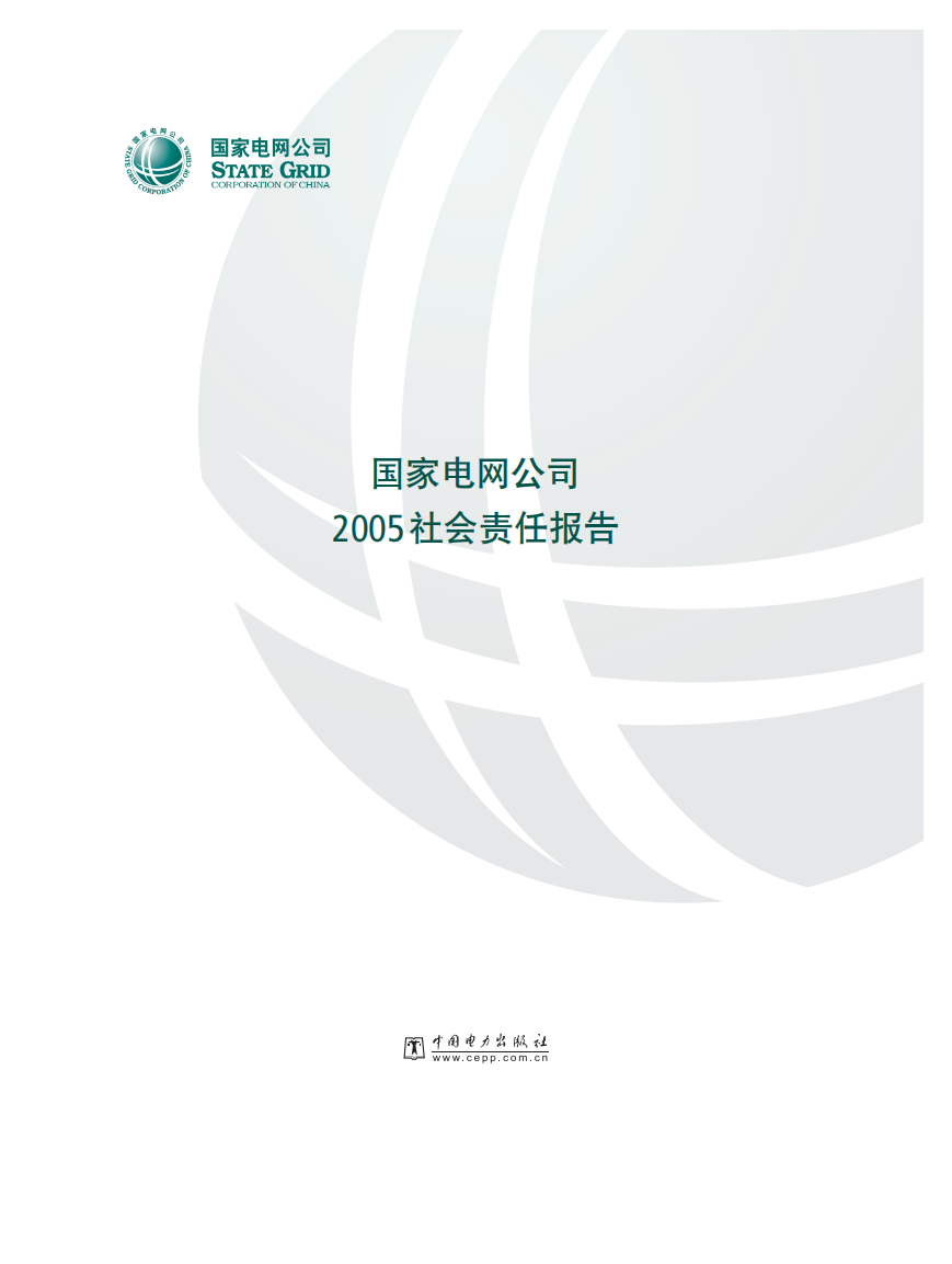 国家电网：2005年社会责任报告.pdf 第2页