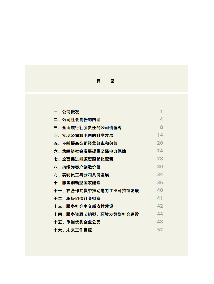 国家电网：2005年社会责任报告.pdf 第5页