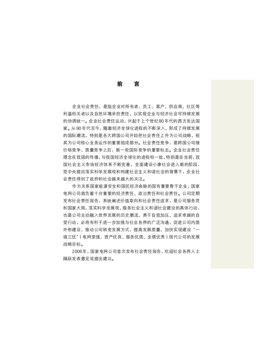 国家电网：2005年社会责任报告.pdf 第4页