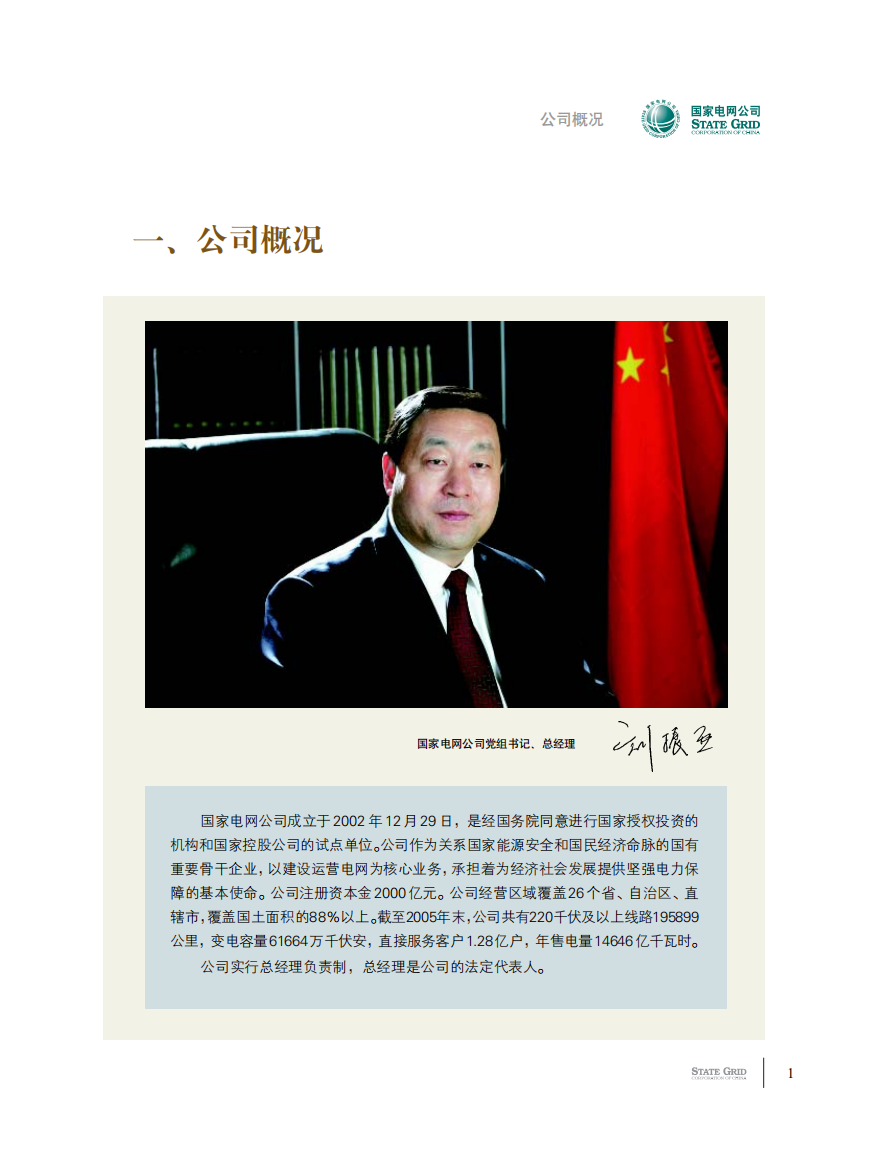 国家电网：2005年社会责任报告.pdf 第6页