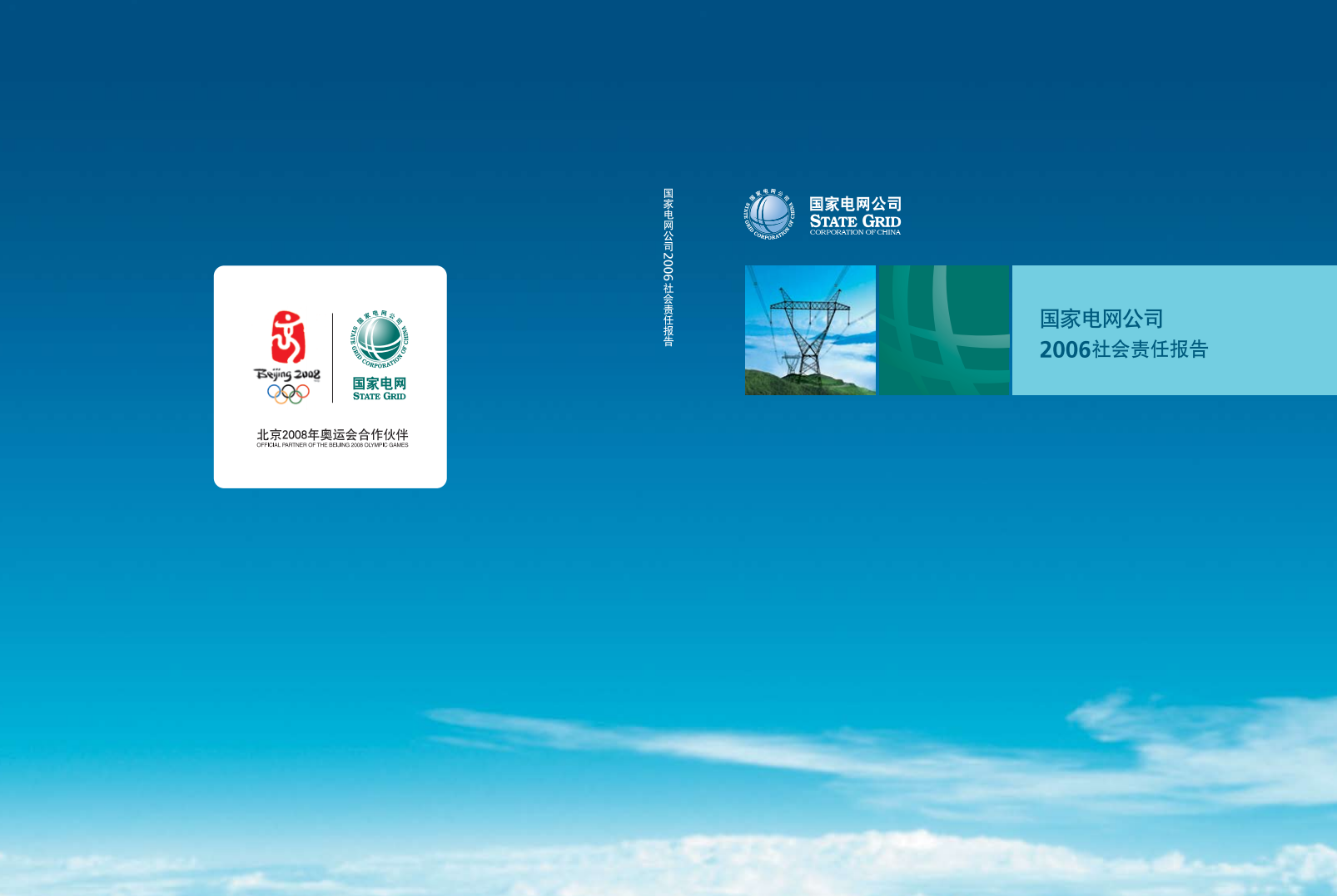 国家电网：2006年社会责任报告.pdf 第1页