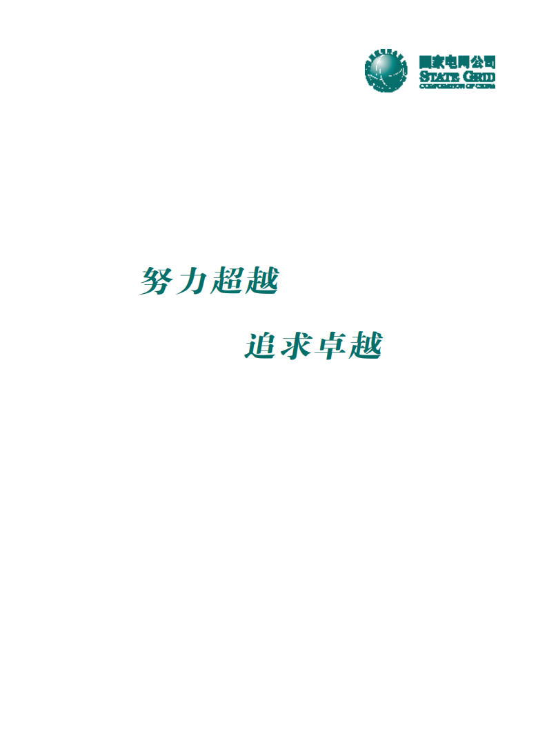 国家电网：2006年社会责任报告.pdf 第3页